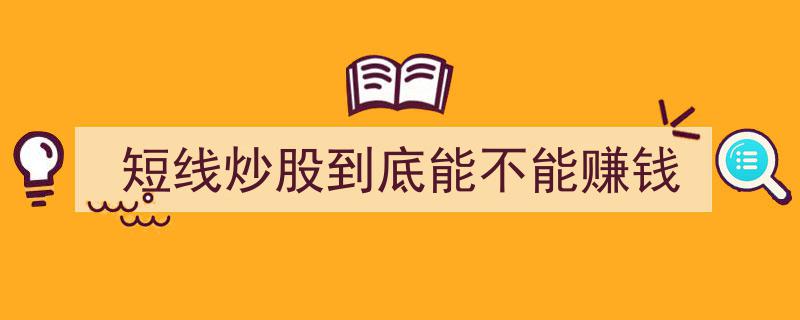 短线炒股,揭秘能否快速盈利的秘密"/