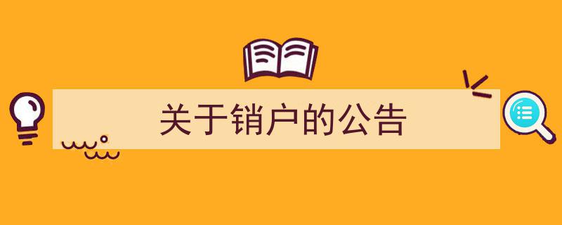 关于销户业务办理的官方公告"/