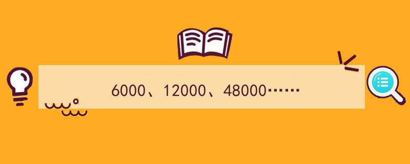 6000、12000、48000……探秘汇入该组织的神秘资金规律"/
