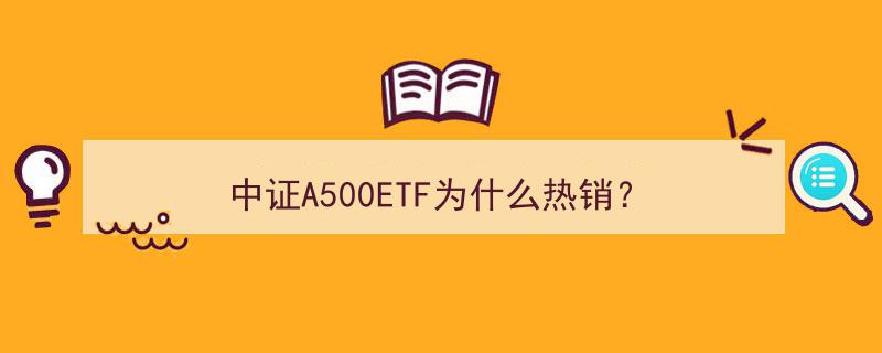 中证A500ETF热销揭秘,市场新宠背后的投资魅力"/