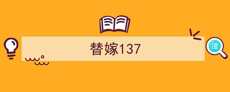 替嫁奇缘,137次心跳的甜蜜蜕变"/