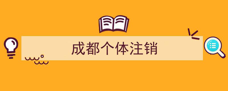 成都个体工商户注销全攻略,轻松掌握注销流程"/
