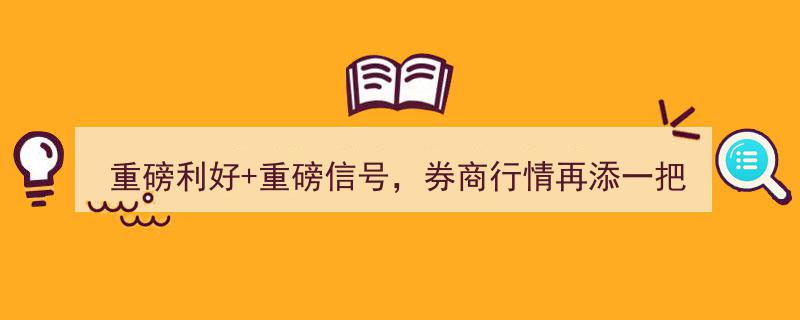 重磅利好释放，重磅信号频现！券商行情再燃一把火，股票类业务结算备付金下调至13%，券商ETF（159842）交投活跃"/