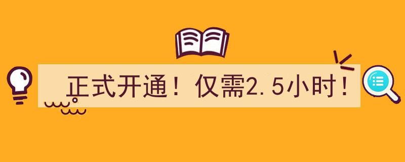 正式开通！仅需2.5小时，全新高速通道震撼上线！"/