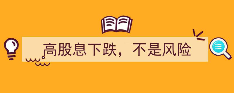 高股息股票下跌,揭秘非风险背后的投资逻辑"/