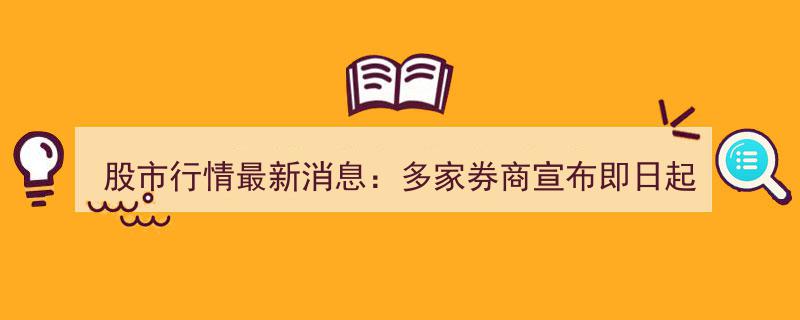 股市行情突变,多家券商紧急宣布暂停融券交易，市场动态解读"/
