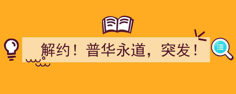 解约！普华永道突发重大人事变动！"/