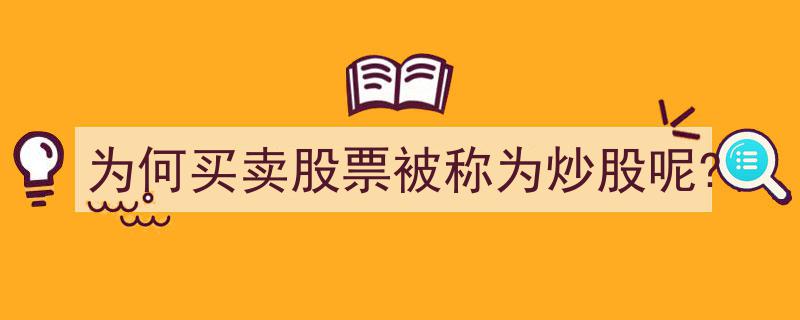 揭秘,为何买卖股票被称为炒股？探寻股票交易的独特魅力"/