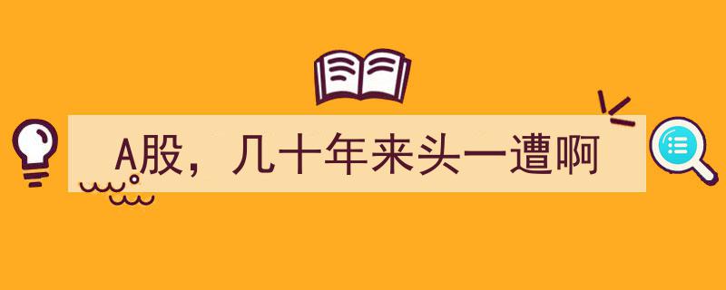 A股奇迹,几十年来头一遭的惊人表现！"/