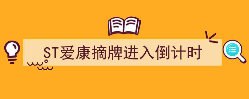 ST爱康摘牌倒计时,市场关注退市进程，悬念迭起"/