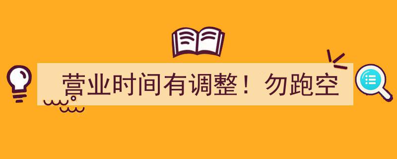 营业时间调整预警！敬请留意，勿白跑一趟"/