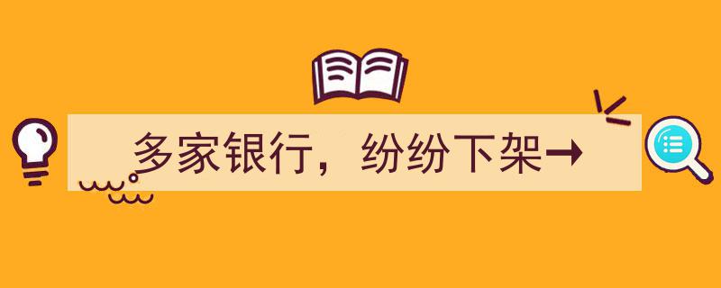 多家银行纷纷下架→理财产品，市场调整新动向显现"/