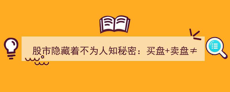 揭秘股市奥秘,成交量8定律助你辨买盘卖盘，牛股天天抓不停"/