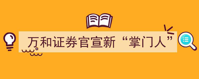 万和证券官宣新“掌门人”,开启公司发展新篇章"/