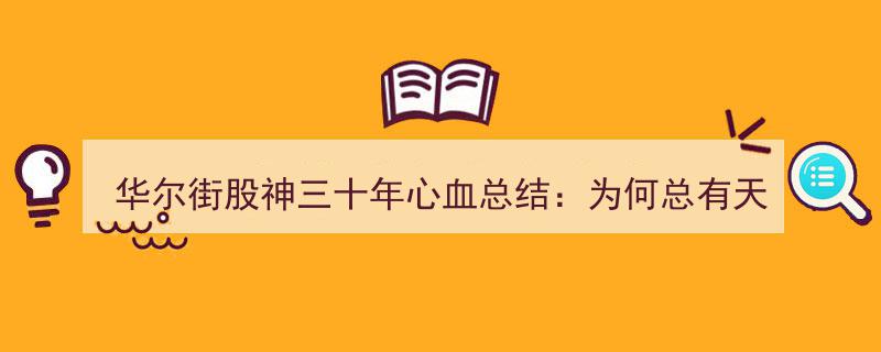 华尔街股神三十年实战精华,揭秘天才抄底逃顶秘诀，盘感训练之道，私募游资争相借鉴的精辟法则"/