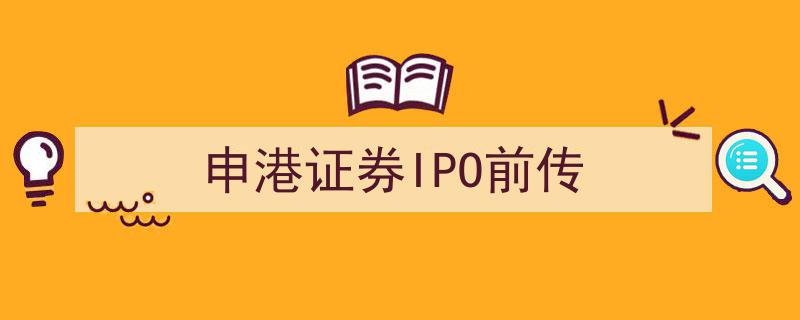 申港证券IPO前传,揭秘上市之路的幕后故事"/