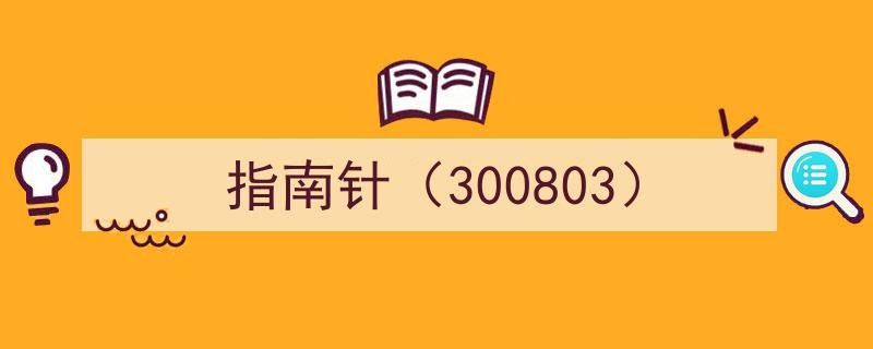 指南针（300803）,揭秘神秘股票的崛起之路"/