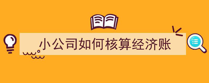 小公司经济账核算攻略,高效简化财务流程"/