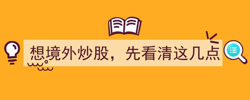想境外炒股，先看清这几点,风险与机遇并存"/