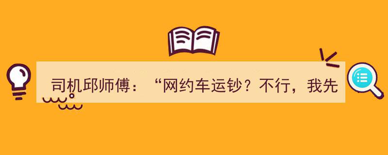 网约车司机邱师傅果断拒绝运钞,不行，我先报个警！"/