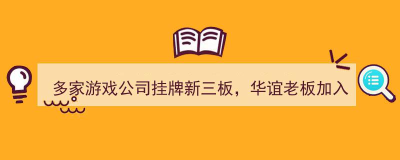 多家游戏企业登陆新三板，华谊兄弟掌门人加盟英雄互娱董事会——矩阵一周行业动态速览"/