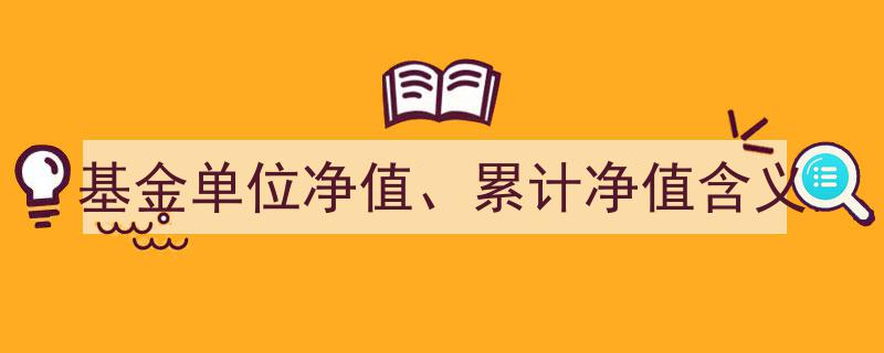 基金单位净值与累计净值,揭秘投资背后的关键含义"/