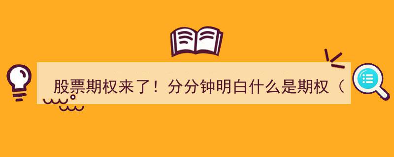 股票期权来了！轻松解码期权交易，一图看懂实战操作技巧（附精选股票）"/