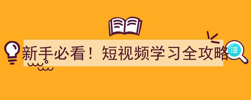 新手必看！短视频制作与学习全攻略指南"/