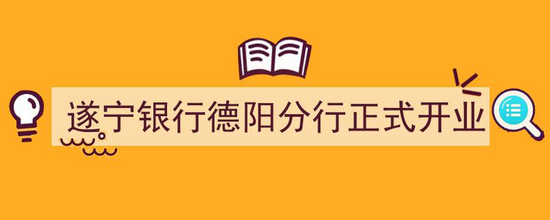 遂宁银行德阳分行盛大启航,正式开业仪式圆满举行"/