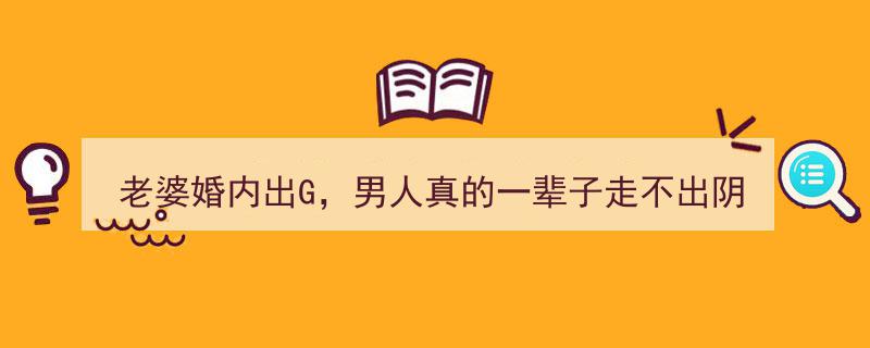 婚内出轨阴影深,男人能否走出心结?网友热议,评论揭示真实心声"/