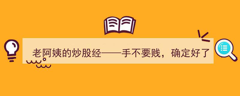 老阿姨的炒股智慧,克制冲动，坚定执行的投资之道"/