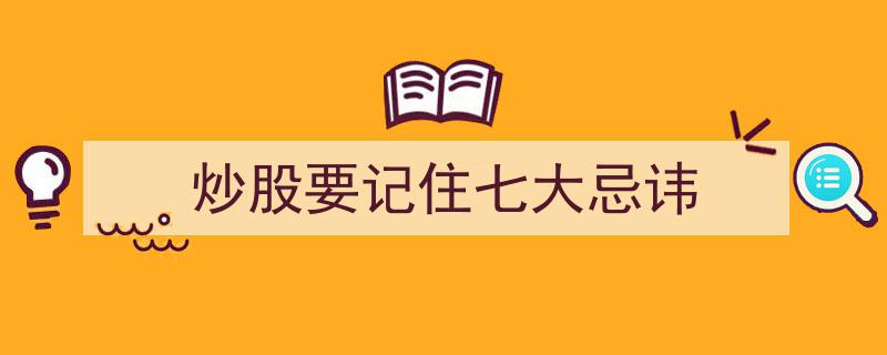 炒股必看,七大忌讳让你远离亏损陷阱"/