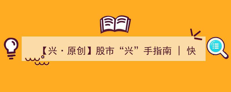 【兴·原创】股市“兴”速入门,轻松掌握股票交易规则全攻略"/