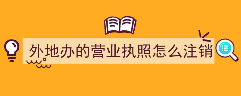 外地营业执照注销攻略,一站式解决外地企业注销难题"/