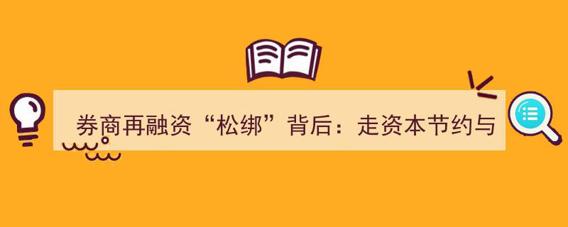 券商再融资“松绑”揭秘,迈向资本节约与实体服务创新之路"/
