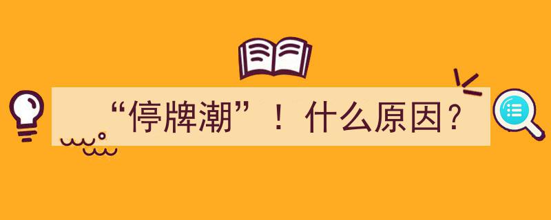 “停牌潮”！背后原因深度解析"/