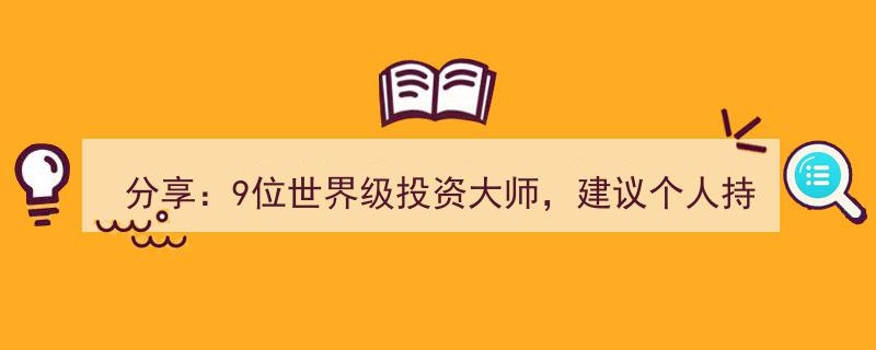 分享,揭秘9位世界级投资大师关于个人持股数量的宝贵建议"/