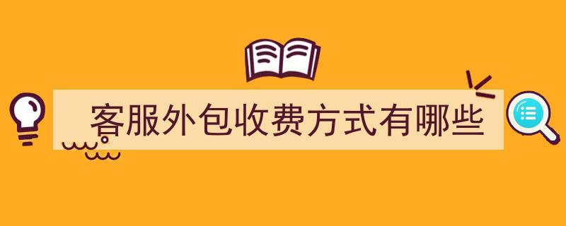 客服外包收费模式大盘点,了解不同收费方式与选择要点"/