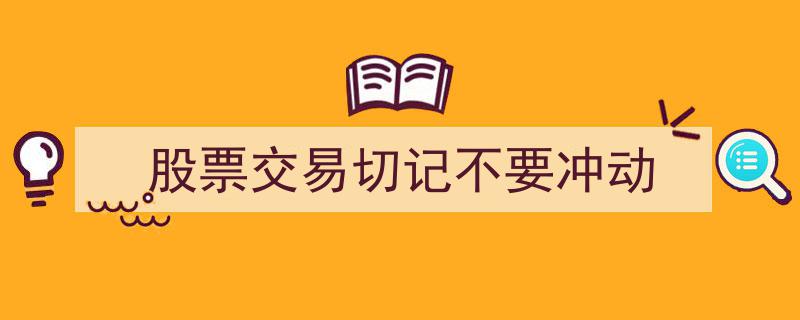 股票交易谨记,抵制冲动，理性投资"/