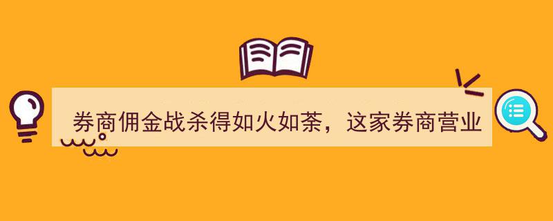 券商佣金战激烈进行，竟有营业部仍坚守千分之三佣金之谜？"/
