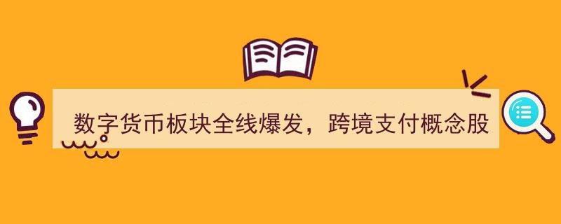数字货币板块狂飙突进，跨境支付龙头股涨停潮涌，多只潜力股有望持续领航"/