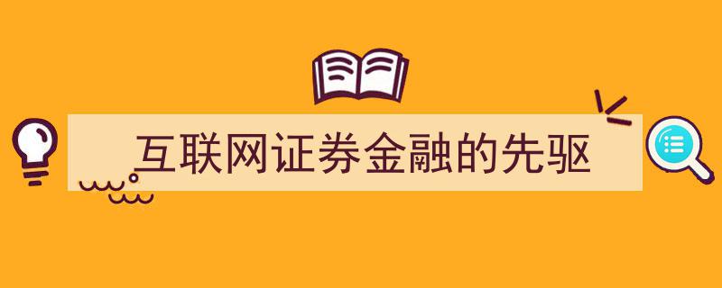 互联网证券金融领域的开拓者,揭秘互联网证券金融先驱的传奇之路"/
