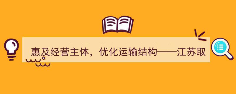 江苏大动作,取消101座船闸收费，惠及经营主体，优化运输结构，共筑物流成本降低新篇章"/