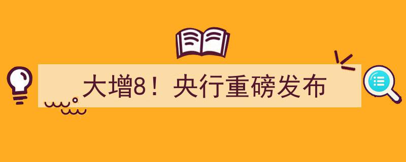大增8%！央行重磅发布最新经济数据"/