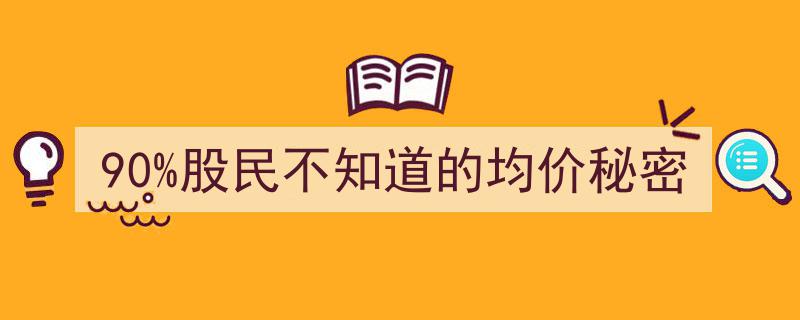 揭秘90%股民未知的均价投资秘密,掌握这一关键，财富增值不再是梦"/