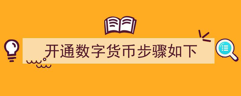 开通数字货币步骤详解,轻松入门指南"/