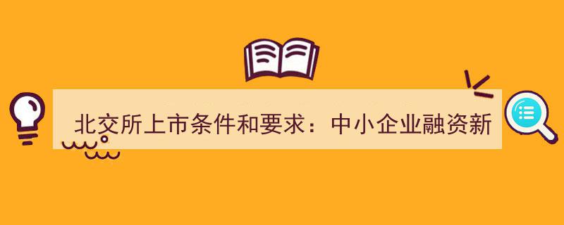 北交所上市攻略,中小企业融资新赛道的关键门槛与无限机遇"/