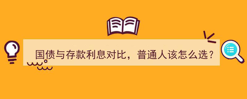 2025年国债与存款利息大对比,普通人理财新选择指南"/