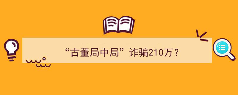 古董局中局