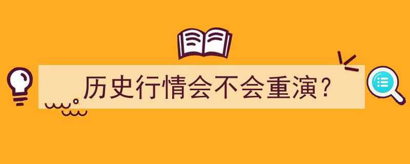 历史行情是否会重演？揭秘市场轮回之谜"/